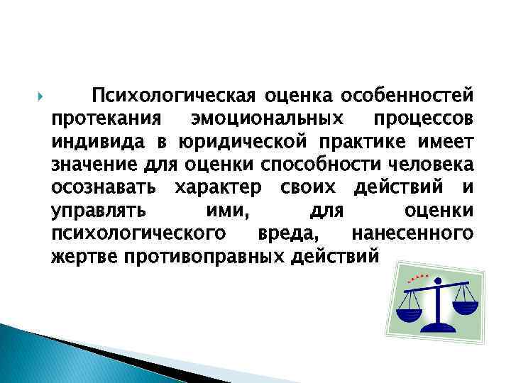  Психологическая оценка особенностей протекания эмоциональных процессов индивида в юридической практике имеет значение для