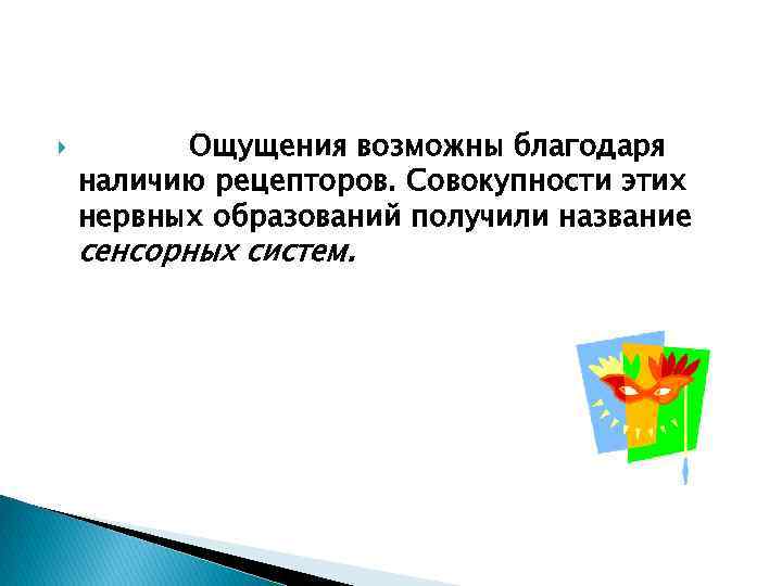  Ощущения возможны благодаря наличию рецепторов. Совокупности этих нервных образований получили название сенсорных систем.