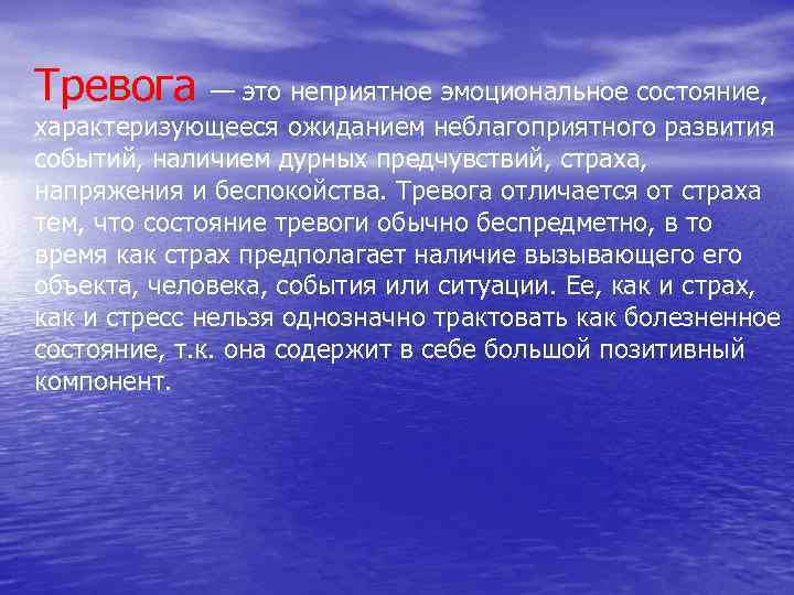 Наличие события. Эмоциональное состояние характеризующееся беспокойством и тревогой. Тревога. Неприятное эмоциональное состояние внутри. Бранная тревога это.