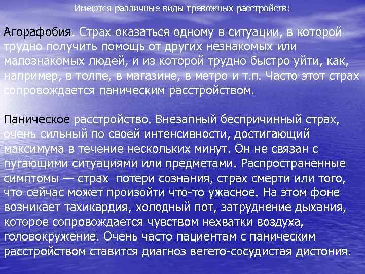 Имеются различные виды тревожных расстройств: Агорафобия. Страх оказаться одному в ситуации, в которой трудно