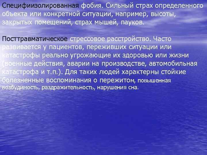 Специфиизолированная фобия. Сильный страх определенного объекта или конкретной ситуации, например, высоты, закрытых помещений, страх