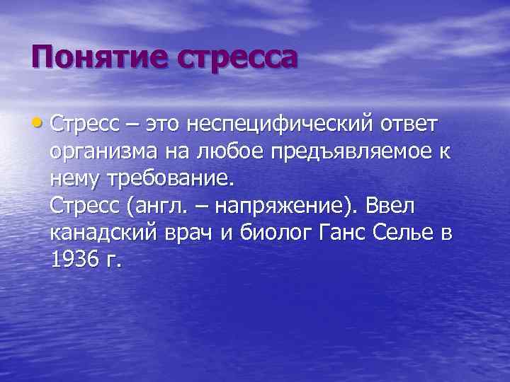 Понятие стресса • Стресс – это неспецифический ответ организма на любое предъявляемое к нему
