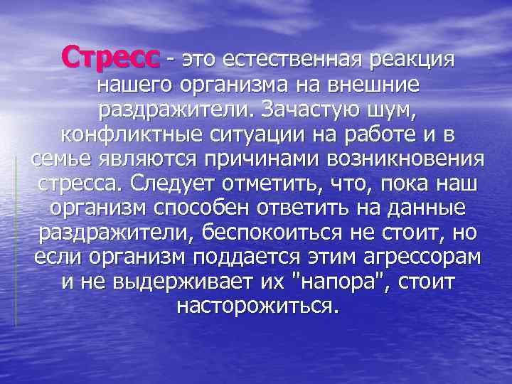 Стресс - это естественная реакция нашего организма на внешние раздражители. Зачастую шум, конфликтные ситуации