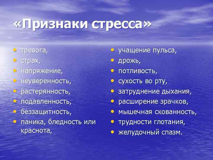  «Признаки стресса» • • тревога, страх, напряжение, неуверенность, растерянность, подавленность, беззащитность, паника, бледность
