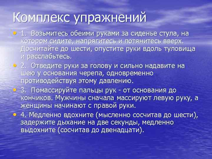 Комплекс упражнений • 1. Возьмитесь обеими руками за сиденье стула, на • • •