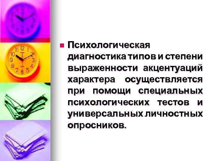 n Психологическая диагностика типов и степени выраженности акцентуаций характера осуществляется при помощи специальных психологических