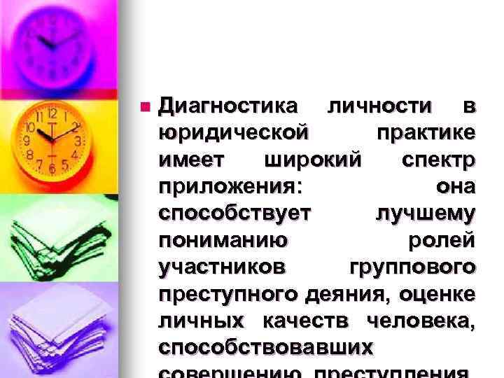 n Диагностика личности в юридической практике имеет широкий спектр приложения: она способствует лучшему пониманию