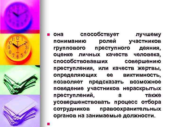 n n она способствует лучшему пониманию ролей участников группового преступного деяния, оценке личных качеств