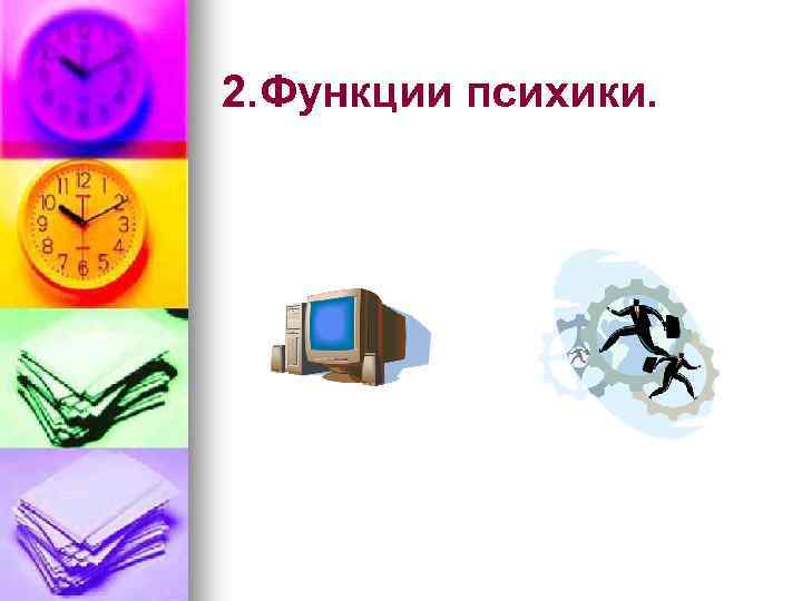 2. Функции психики. 