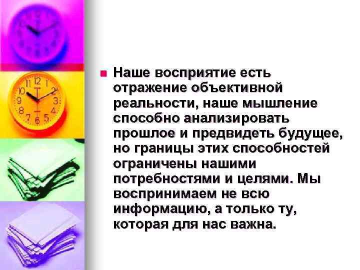 n Наше восприятие есть отражение объективной реальности, наше мышление способно анализировать прошлое и предвидеть