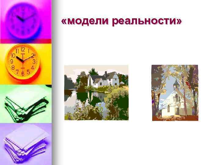  «модели реальности» 