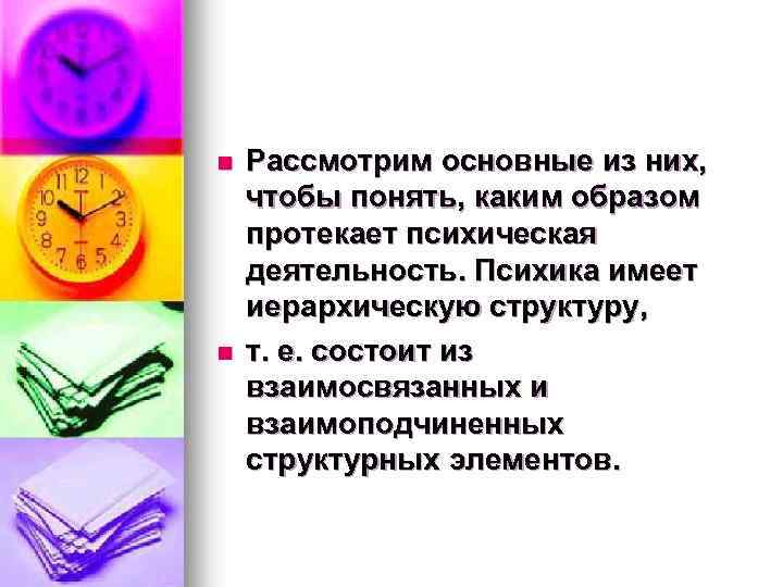 n n Рассмотрим основные из них, чтобы понять, каким образом протекает психическая деятельность. Психика