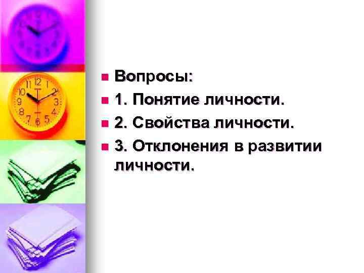 Вопросы: n 1. Понятие личности. n 2. Свойства личности. n 3. Отклонения в развитии