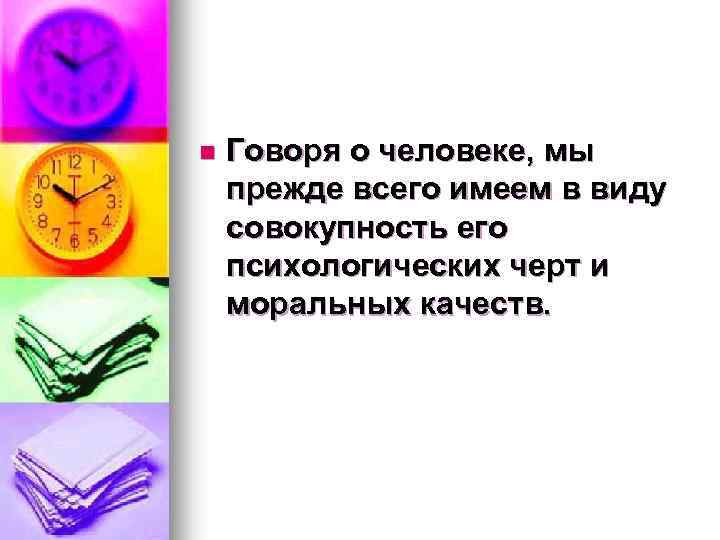 n Говоря о человеке, мы прежде всего имеем в виду совокупность его психологических черт