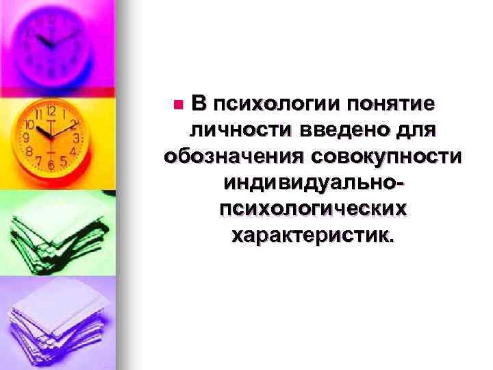 В психологии понятие личности введено для обозначения совокупности индивидуальнопсихологических характеристик. n 