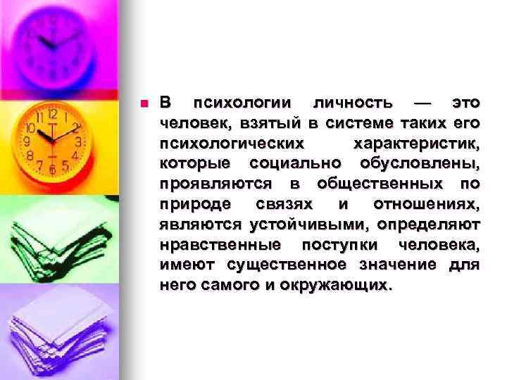 n В психологии личность — это человек, взятый в системе таких его психологических характеристик,
