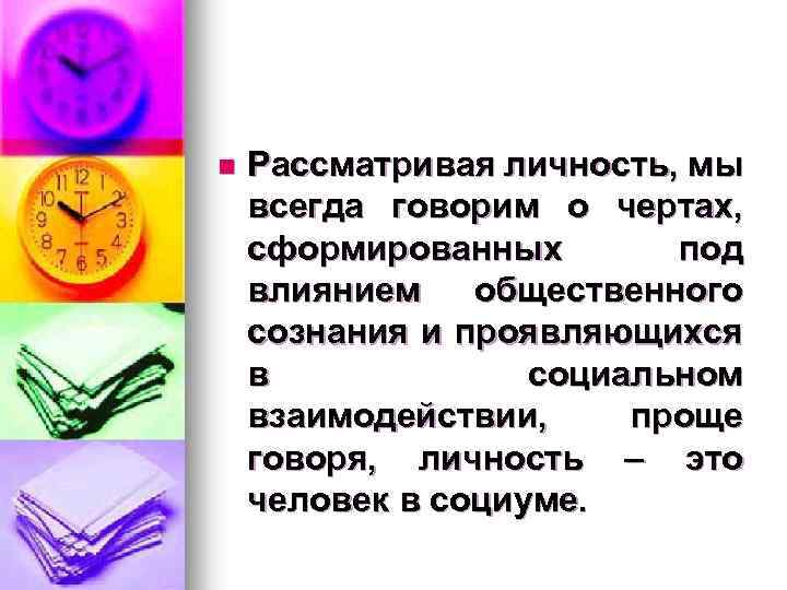n Рассматривая личность, мы всегда говорим о чертах, сформированных под влиянием общественного сознания и