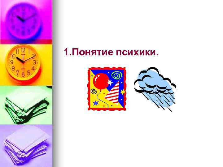 1. Понятие психики. 