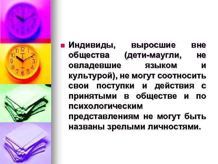 n Индивиды, выросшие вне общества (дети-маугли, не овладевшие языком и культурой), не могут соотносить