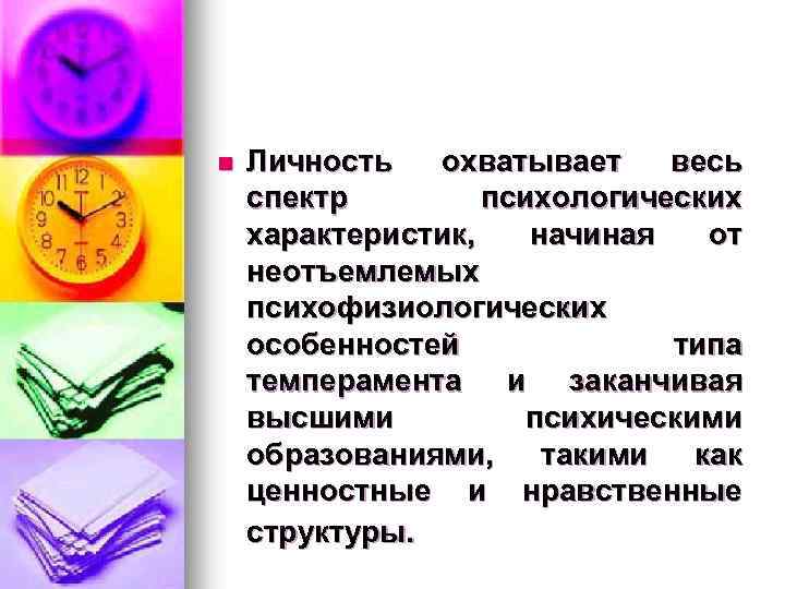 n Личность охватывает весь спектр психологических характеристик, начиная от неотъемлемых психофизиологических особенностей типа темперамента