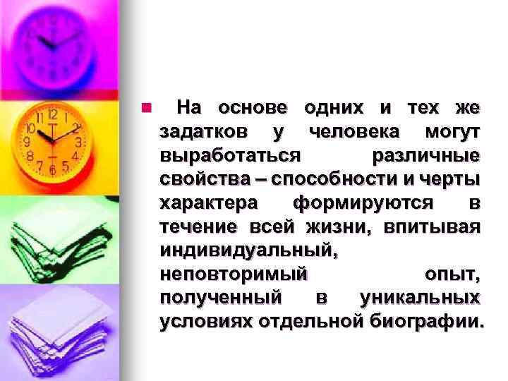 n На основе одних и тех же задатков у человека могут выработаться различные свойства