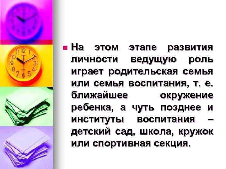 n На этом этапе развития личности ведущую роль играет родительская семья или семья воспитания,