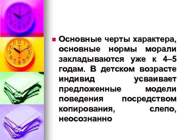 n Основные черты характера, основные нормы морали закладываются уже к 4– 5 годам. В