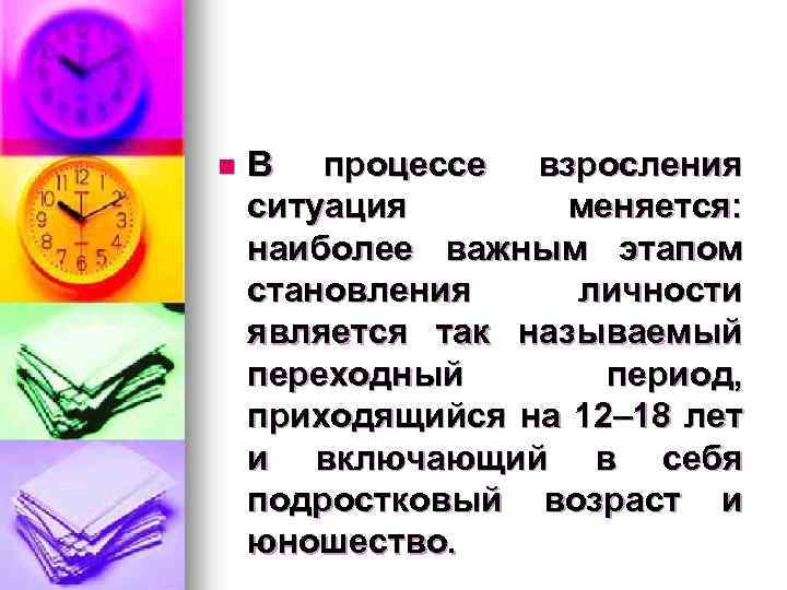 n В процессе взросления ситуация меняется: наиболее важным этапом становления личности является так называемый