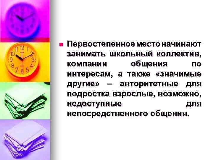 n Первостепенное место начинают занимать школьный коллектив, компании общения по интересам, а также «значимые