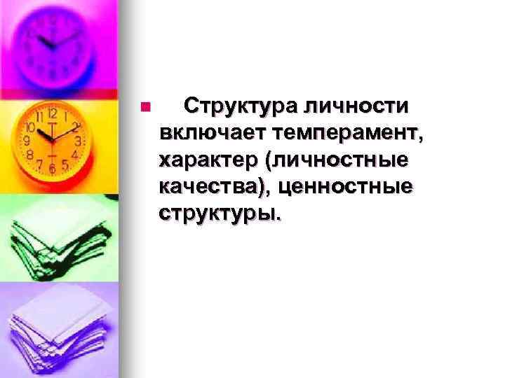 n Структура личности включает темперамент, характер (личностные качества), ценностные структуры. 