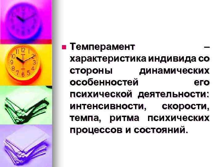 n Темперамент – характеристика индивида со стороны динамических особенностей его психической деятельности: интенсивности, скорости,