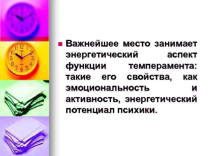 n Важнейшее место занимает энергетический аспект функции темперамента: такие его свойства, как эмоциональность и