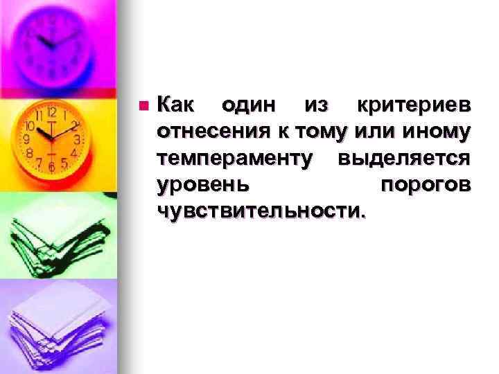 n Как один из критериев отнесения к тому или иному темпераменту выделяется уровень порогов