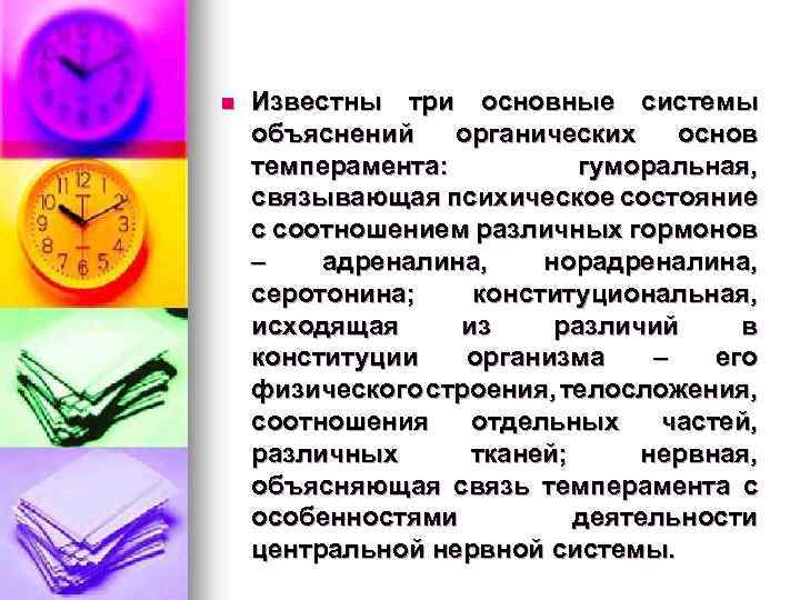 n Известны три основные системы объяснений органических основ темперамента: гуморальная, связывающая психическое состояние с