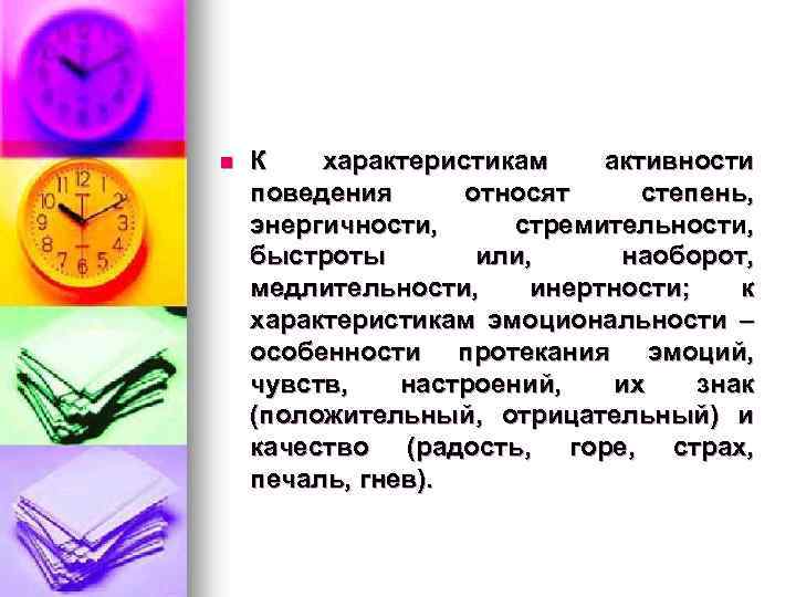 n К характеристикам активности поведения относят степень, энергичности, стремительности, быстроты или, наоборот, медлительности, инертности;