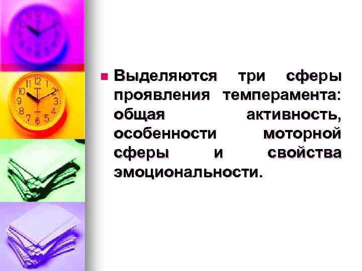 n Выделяются три сферы проявления темперамента: общая активность, особенности моторной сферы и свойства эмоциональности.