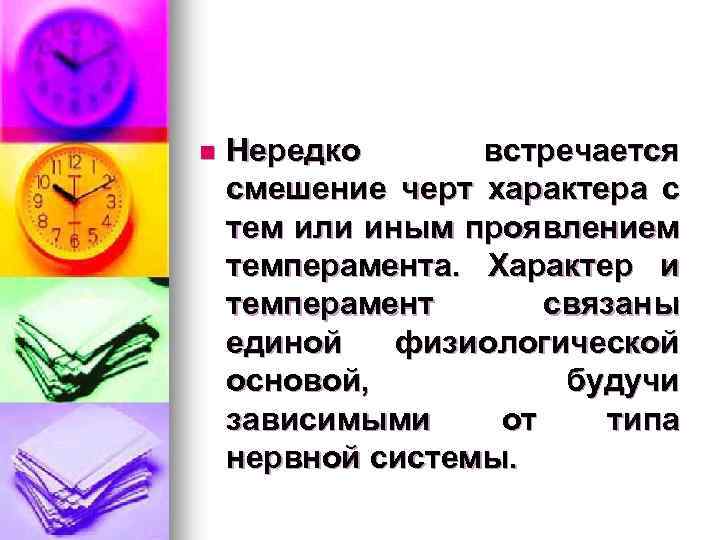 n Нередко встречается смешение черт характера с тем или иным проявлением темперамента. Характер и