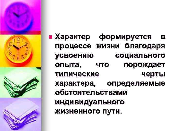 n Характер формируется в процессе жизни благодаря усвоению социального опыта, что порождает типические черты