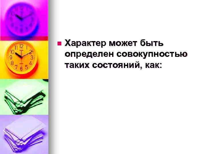 n Характер может быть определен совокупностью таких состояний, как: 