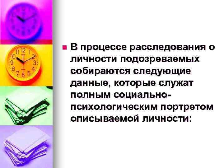 n В процессе расследования о личности подозреваемых собираются следующие данные, которые служат полным социальнопсихологическим
