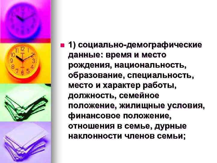 n 1) социально-демографические данные: время и место рождения, национальность, образование, специальность, место и характер