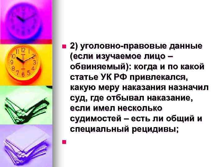 n n 2) уголовно-правовые данные (если изучаемое лицо – обвиняемый): когда и по какой