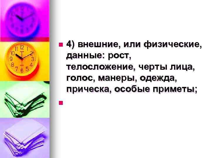 4) внешние, или физические, данные: рост, телосложение, черты лица, голос, манеры, одежда, прическа, особые