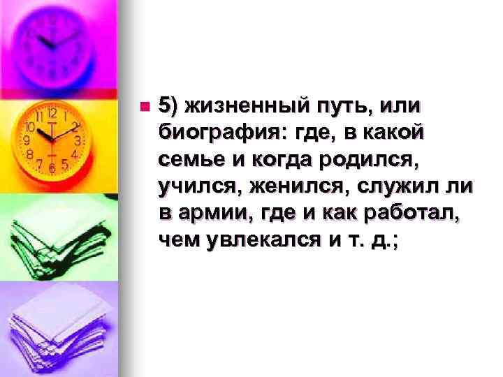 n 5) жизненный путь, или биография: где, в какой семье и когда родился, учился,