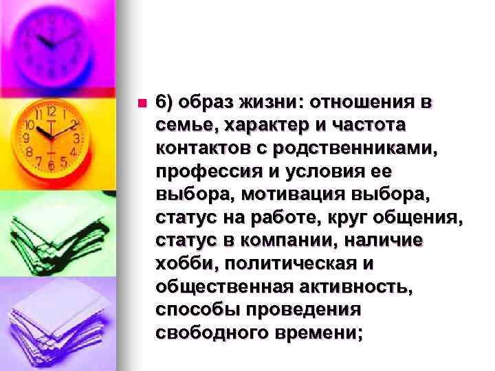 n 6) образ жизни: отношения в семье, характер и частота контактов с родственниками, профессия