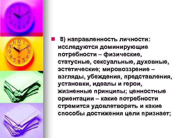 n 8) направленность личности: исследуются доминирующие потребности – физические, статусные, сексуальные, духовные, эстетические; мировоззрение