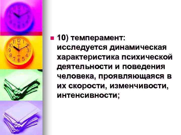 n 10) темперамент: исследуется динамическая характеристика психической деятельности и поведения человека, проявляющаяся в их