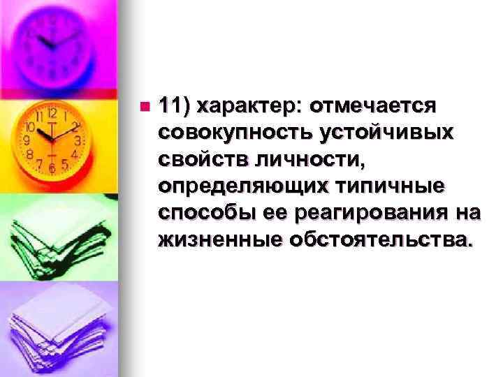 n 11) характер: отмечается совокупность устойчивых свойств личности, определяющих типичные способы ее реагирования на