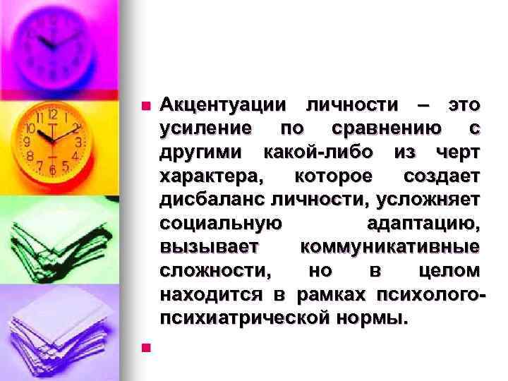 n n Акцентуации личности – это усиление по сравнению с другими какой-либо из черт