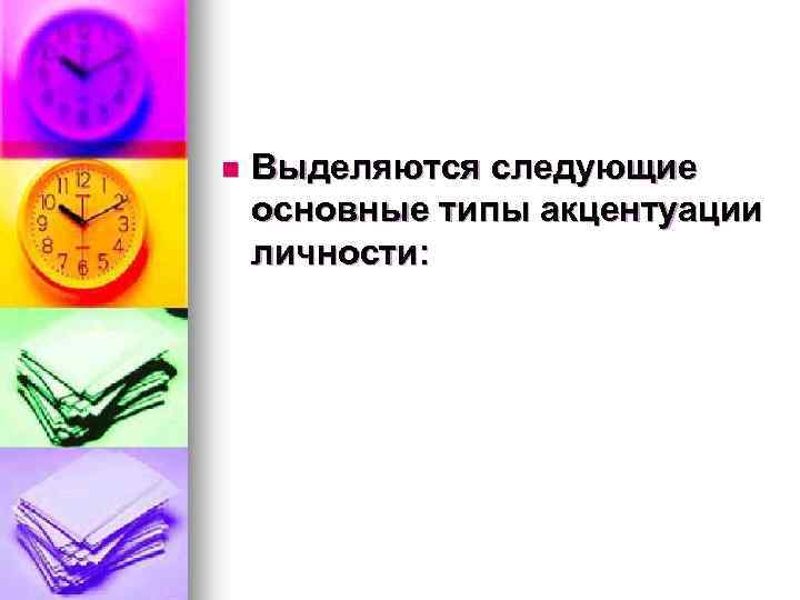 n Выделяются следующие основные типы акцентуации личности: 